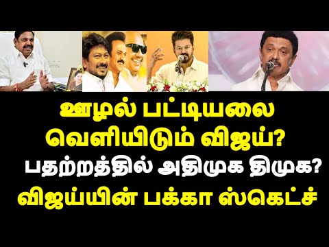 ஊழல் பட்டியலை வெளியிடும் விஜய்? பதற்றத்தில் அதிமுக திமுக? விஜய்யின் பக்கா ஸ்கெட்ச்  |live news tamil