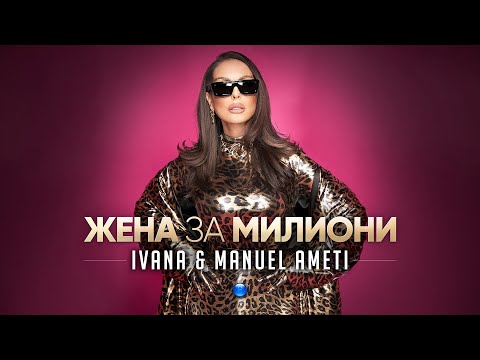 IVANA &amp; MANUEL AMETI-ZHENA ZA MILIONI / Ивана и Мануел Амети - Жена за милиони | Official Video 2023