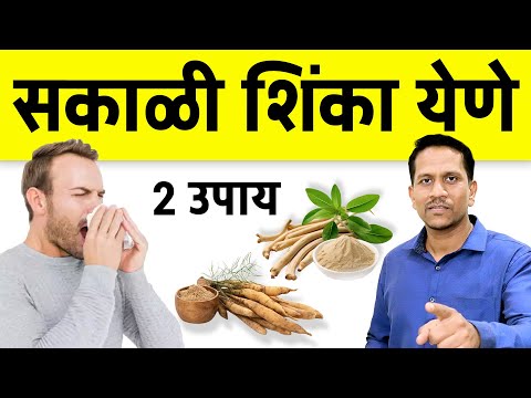 सकाळी उठल्यावर अचानक भरपूर शिंका येणे | Morning Sneezing | Dr Nagarekar |