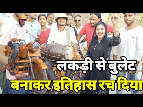 लकड़ी से बुलेट बाइक बनाकर इस इंसान ने इतिहास रच दिया हैं |Wooden Man | Lakdi Ki Bullet|