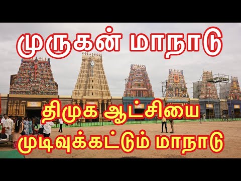 முருகன் மாநாடு | திமுக ஆட்சியை முடிவுக்கட்டும் மாநாடு | 2026 ஆட்சி மாற்றம் உறுதி  #sundaychat #aoh