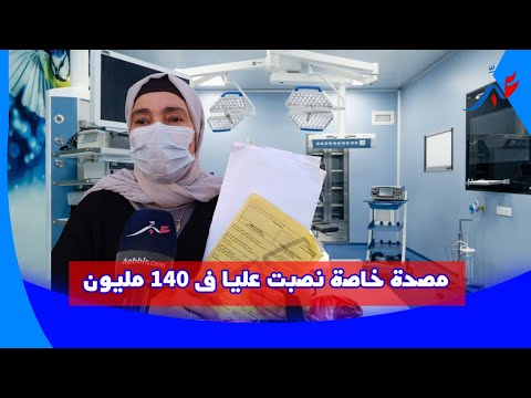 فضيحة مصحة خاصة بالدارالبيضاء: عطيت مليون 140 ألف وخرجو فلوس لامو lamo وخداوهم مارجعوش ليا الفرق