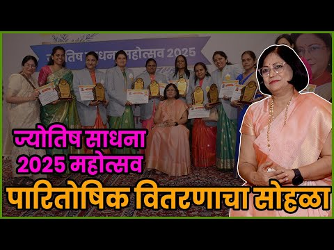 Jyotish Sadhana Mahotsav 2025 Award Ceremony |डॉ. ज्योती जोशी व सुनील  पुरोहित  हस्ते सन्मान सोहळा