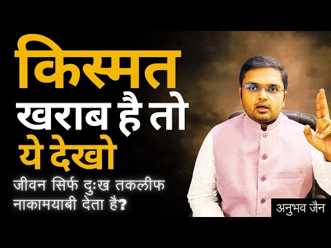 बर्बाद किस्मत मिली है? बार बार निराशा मिलती है? प्रयास करने का मन नहीं करता? ये देखो आँखे खुल जाएंगी