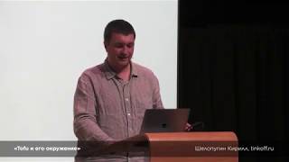 Tofu и его окружение (Шелопугин Кирилл, tinkoff.ru)