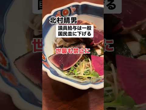 【賛否】北村晴男「議員給与は一般人と同じに。世襲は禁止」