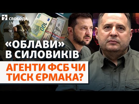 Обшуки в НАБУ: хто діє руками СБУ?  Пошуки агентів Росії, наїзди на силовиків, Єрмак | Свобода Live