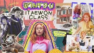 Vlog เที่ยวเกาหลี 1 วันที่ itaewon ตามรอยซีรี่ย์ l Bew Varaporn