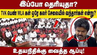 இப்போ தெரியுதா | TVK பெண் MLA கள் ஒரே கலர் சேலையில் வந்தார்கள் என்று | UDHAYANIDHI க்கு வைத்த ஆப்பு!