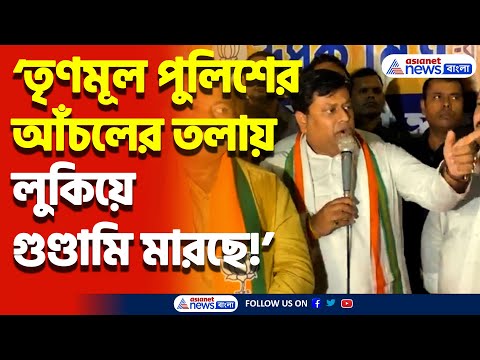 ‘পুলিশ না থাকলে তৃণমূলকে কেউ ভয় পেতো না’ মমতাকে ঝাঁঝালো আক্রমণ সুকান্তর! দেখুন কী বললেন | Sukanta M