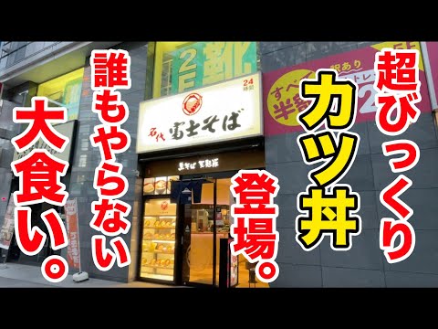 【富士そば】超びっくりカツ丼が登場！誰もやらない大食いをかましてきました。