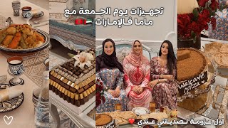 اجواء يوم الجمعة بتقاليدنا فالامارات🇦🇪عزمة ميزا فلوغ لأول مرة عندي❤️خريجة مع ماما و خوتي😍