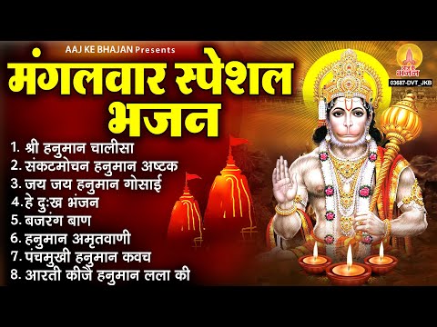 मंगलवार भक्ति भजन : हनुमान चालीसा, हे दुःख भंजन, बजरंग बाण, संकटमोचन हनुमानाष्टक, हनुमान कवच व आरती