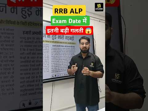 RRB ALP Exam Date में इतनी बड़ी गलती 😰| RRB ALP Exam Date 2024 Latest Update