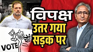फिर से एकजुट हो गया विपक्ष, वोट चोरी पर ललकारा सरकार को