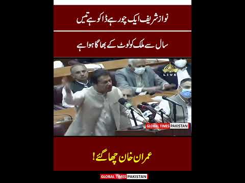 Imran Khan Strongly Bashing on Nawaz Sharif In National Assembly | Global Times Pakistan
