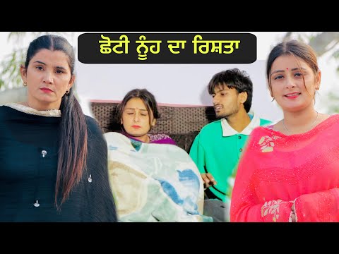 ਛੋਟੀ ਨੂੰਹ ਦਾ ਰਿਸ਼ਤਾ ( SHOTI NUUH DA RISTA) NEW SHORT PUNJABI MOVIE 2024 |PUNJAB LIFE