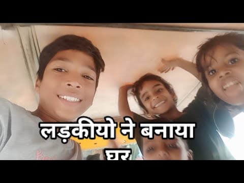 लड़की ने बनाया छोटा सा घर MY FIRST VLOG please like and subscribe please viral #upload #myfirstvlog