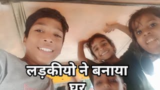 लड़की ने बनाया छोटा सा घर MY FIRST VLOG please like and subscribe please viral #upload #myfirstvlog
