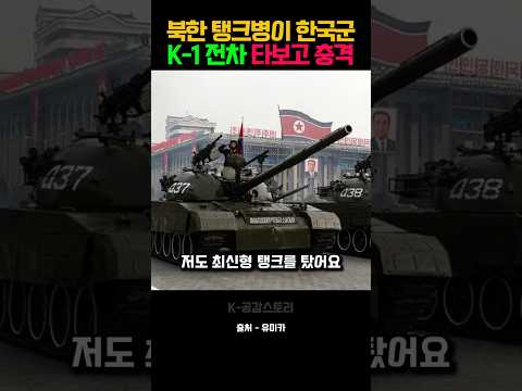 북한 탱크병이 한국군 K-1 전차를 타보고 충격