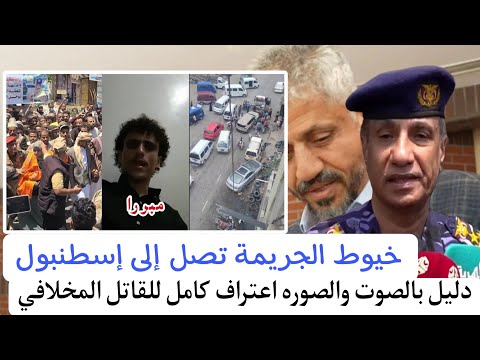 خيوط الجريمة تصل إلى إسطنبول هل تدار تعز من الخارج؟الباسق يكشف تورط المخلافي باغتيال افتهان المشهري