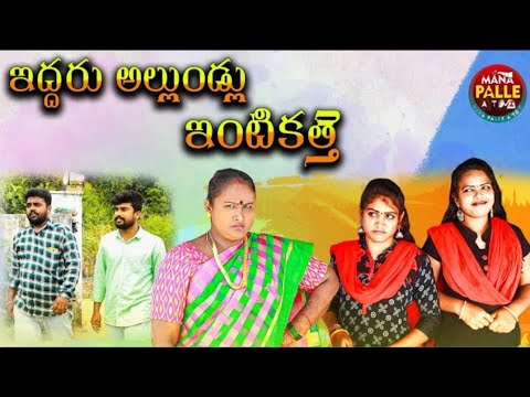 ఇద్దరు అల్లుండ్లు ఇంటికత్తే ||ULTIMATE VILLAGE COMEDY||MANA PALLE ATO Z|| MADDIVENI SRINIVAS