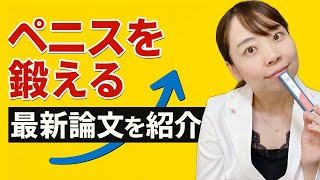 【医師解説】ペニス鍛えて強く健康に！_EDを跳ね返す、強いあそこにするための方法！_最新論文から解説します◎【最強のちんトレ】