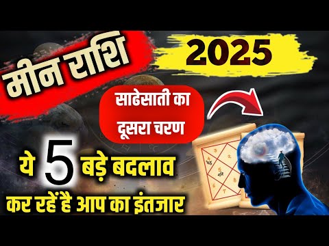 मीन राशि 2025 लिख कर देता हूं 2025 में ये 5 भविष्यवाणी सत्य होकर रहेगीं Pisces Horoscope 2025