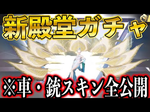 【荒野行動】新殿堂パラシュート「雲の上の孔雀」ガチャ！車スキン・AWM・P90銃スキンも全公開！