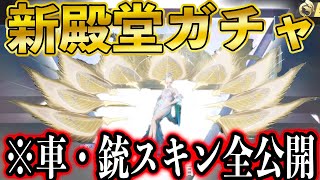【荒野行動】新殿堂パラシュート「雲の上の孔雀」ガチャ！車スキン・AWM・P90銃スキンも全公開！