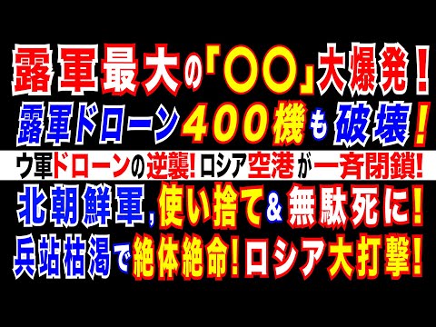 2024/12/28 ウ軍、ロシア最大の「〇〇」を攻撃・爆発。露軍ドローン400機分を破壊。アゼルバイジャンがロシアに謝罪要求=航空機墜落で。クルスクの北朝鮮軍、水不足が深刻　絶望的な攻撃で損耗拡大。