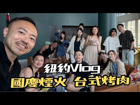 紐約的台式烤肉｜國慶煙火長這樣｜男生宿舍