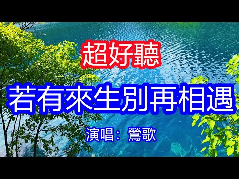 天呀！太好聽了，鶯歌超火傷感情歌《若有來生別再相遇》，獨特的嗓音，單曲循環聽不夠！靠我真心留不住你，靠你良心不值一提！唱的撕心裂肺，聽得痛哭流涕！九寨溝風景！傷感情歌！療癒情歌！