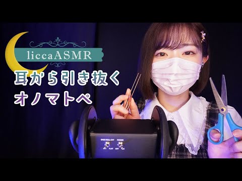 【ASMR】 耳から引き抜くオノマトペ💤Whispers pulled out of your ears/귀로부터 뽑아 내는 오노마트페의 속삭여