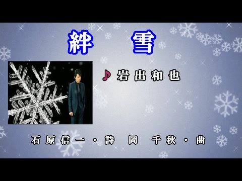 絆雪♪岩出和也♪カラオケ