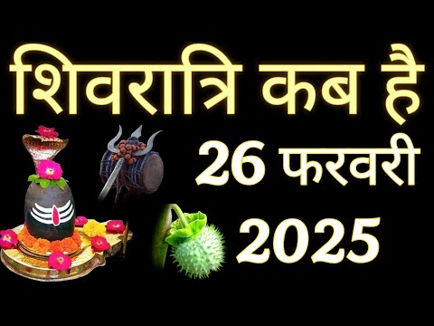 Maha Shivratri Kab Hai 2025 | MahaShivratri 2025 Date Time | महाशिवरात्रि 2025 कब है तिथि मुहूर्त