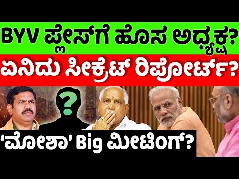 BYVijayendra:BJP: BYV ಪ್ಲೇಸ್​ಗೆ ಹೊಸ ಅಧ್ಯಕ್ಷ? ‘ಮೋಶಾ’ ಹೈವೋಲ್ಟೇಜ್  ಮೀಟಿಂಗ್? |hello kannada||politics|