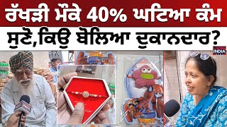 ਰੱਖੜੀ ਮੌਕੇ 40% ਘਟਿਆ ਕੰਮ ਸੁਣੋ, ਕਿਉਂ ਬੋਲਿਆ ਦੁਕਾਨਦਾਰ ? Ludhiana Market News | Raksha Bandhan Special