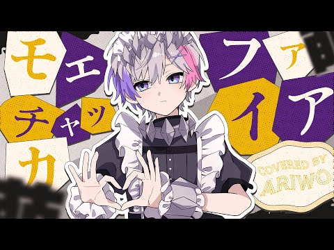 『モエチャッカファイア』をハスキーボイスで歌ってみた(cover)【ありを】