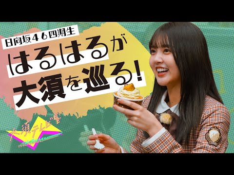 Hinatazaka46 Yamashita Haruka Enjoys Sweets in Osu!｜Osu TV <2nd edition>