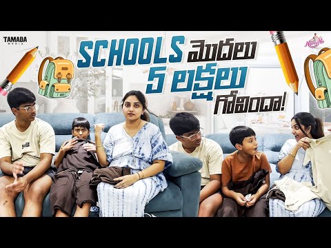 Schools మొదలు 5  లక్షలు గోవిందా ! ||  Naveena Yata || Tamada Media