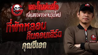 ที่พักหลอน คืนคอนเสิร์ต  • คุณชีเอก | 7 ก.ย. 68 | THE GHOST RADIO