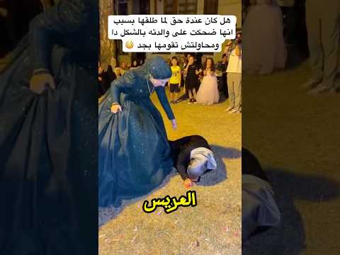 عريسها طلقها بسبب امه 🥲 #مايكاب #weddingceremony #اكسبلور #weddingevent #تيك_توك #ترند #دويتو #ترند