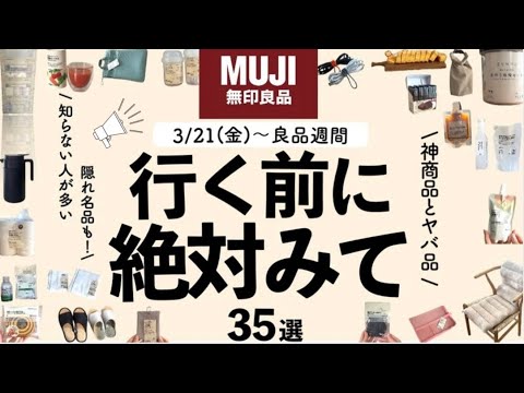 【超速報⚠️】ついに無印良品週間キタ‼️新商品は大当たり!売り切れる前に急いで買って!凄すぎるアイディア💡優秀すぎる35選✨ほとんどの人は知らない名品も‼️