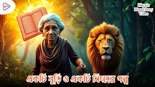 একটি বুড়ি ও একটি সিংহের গল্প | Islamic Moral Story
