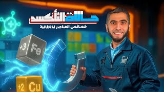 أفضل شرح للكيمياء ثانوية عامة 2026 | أعداد التأكسد وخصائص العناصر الانتقالية د/عبد الله حبشي