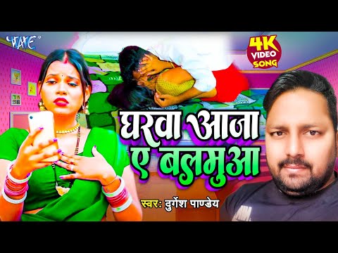 घरवा आजा ए बलमुआ - Gharawa Aaja Ae Balamua - Durgesh Pandey - Latest Bhojpuri Song 2024