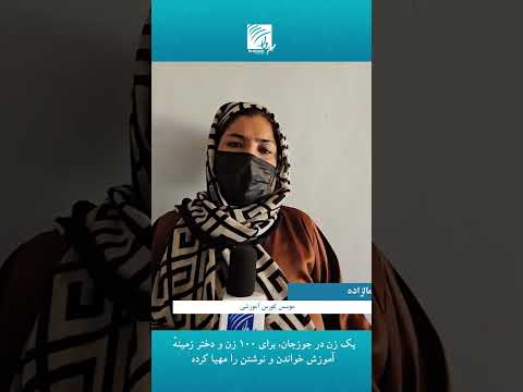 یک زن در جوزجان، برای ۱۰۰ زن و دختر زمینهٔ آموزش خواندن و نوشتن را مهیا کرده