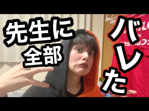 先生にYouTubeやってる事がバレた奴の末路