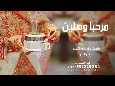 مرحبا وهلين والكيف  بدلاله يدور كلمات د فاطمه الفهيد اداء النادر 2025 حصرياً